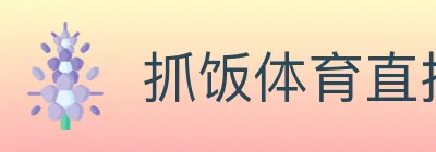 抓饭体育直播 logo